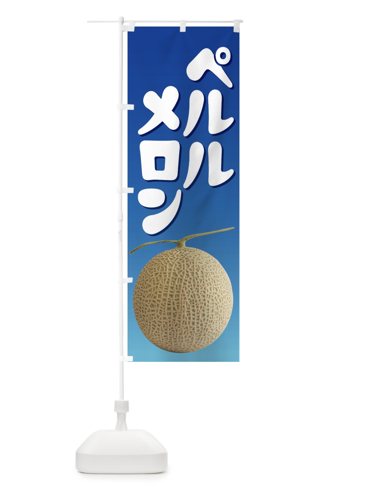 のぼり ペルルメロン・ネット系メロン・青肉メロン のぼり旗 XLR7(デザイン【C】)