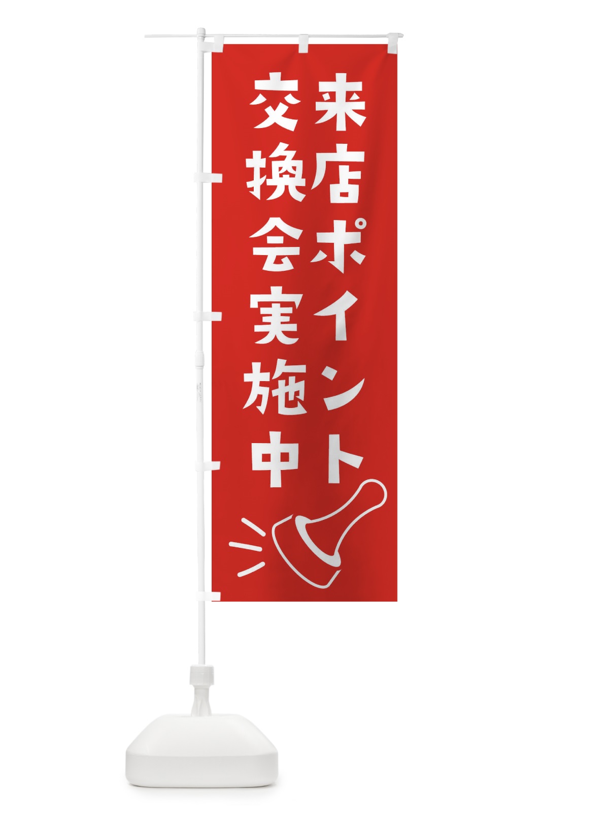のぼり 来店ポイント交換会実施中 のぼり旗 XLR9(デザイン【A】)