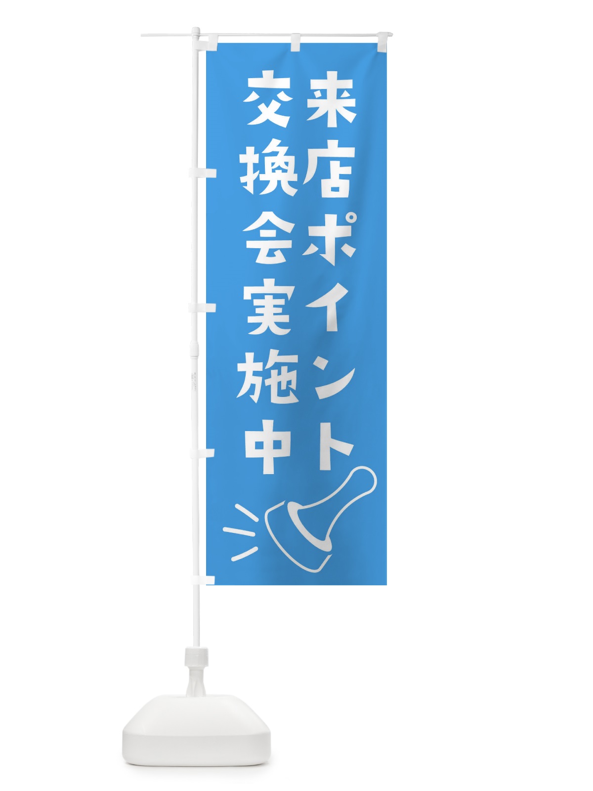のぼり 来店ポイント交換会実施中 のぼり旗 XLR9(デザイン【B】)