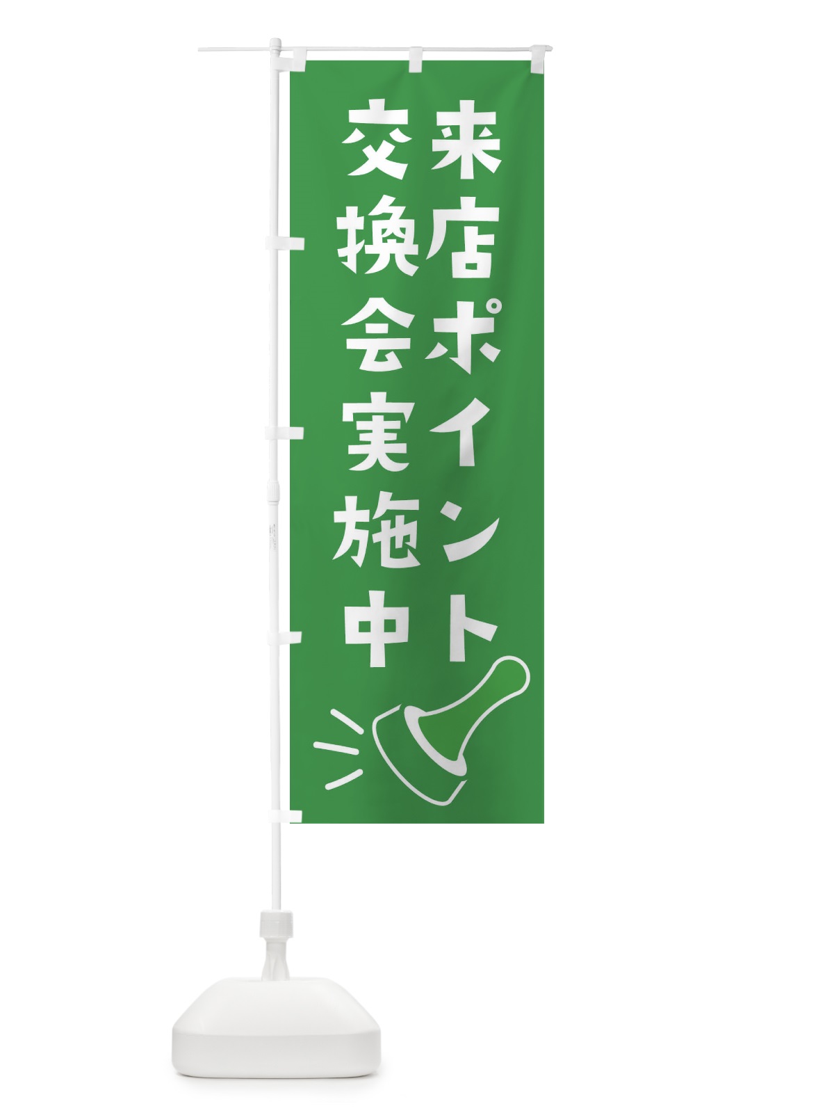 のぼり 来店ポイント交換会実施中 のぼり旗 XLR9(デザイン【C】)