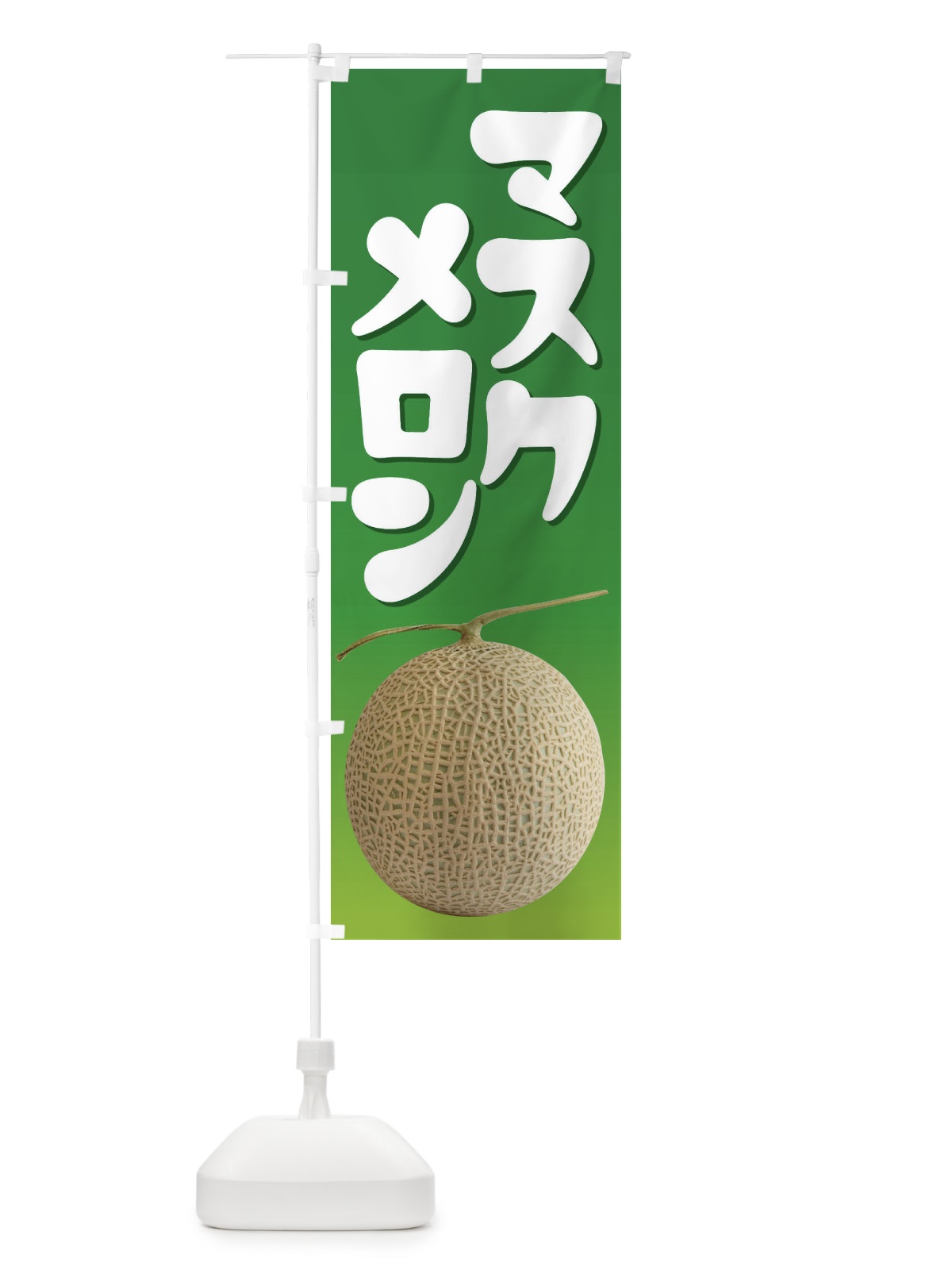 のぼり マスクメロン・ネット系メロン・青肉メロン のぼり旗 XLRF(デザイン【A】)
