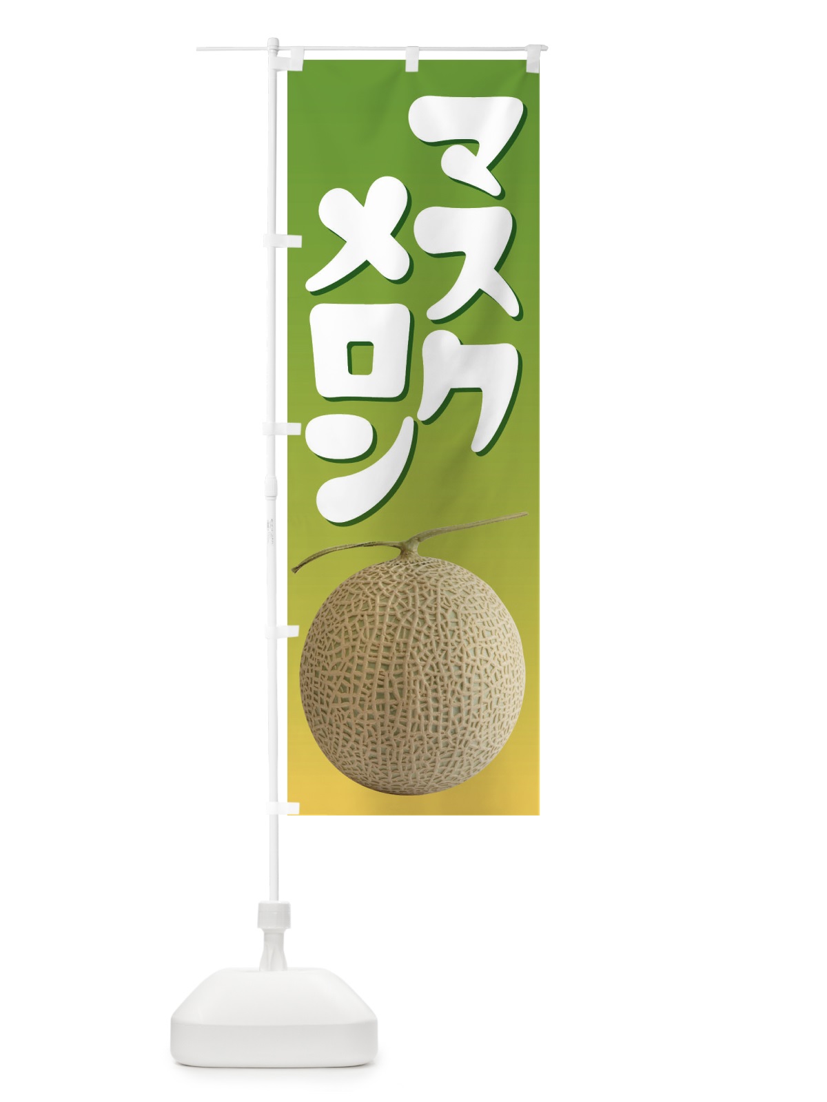 のぼり マスクメロン・ネット系メロン・青肉メロン のぼり旗 XLRF(デザイン【B】)