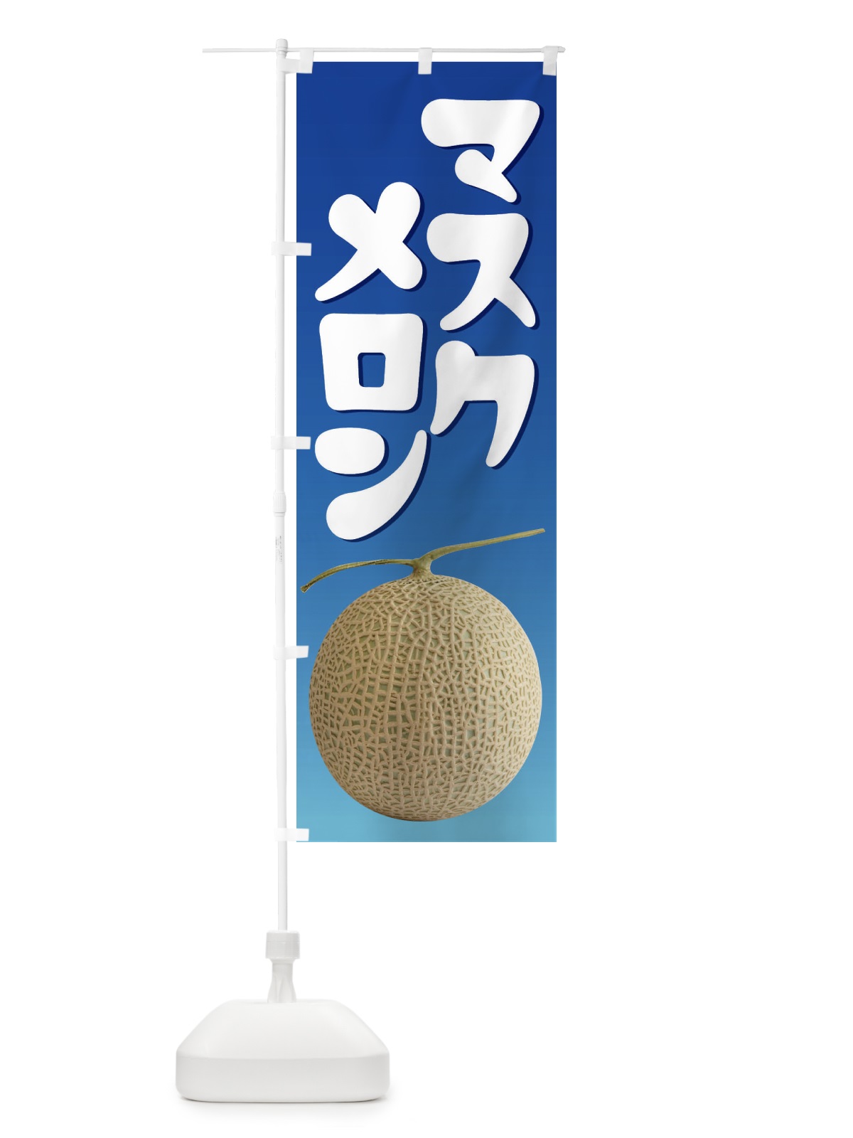 のぼり マスクメロン・ネット系メロン・青肉メロン のぼり旗 XLRF(デザイン【C】)
