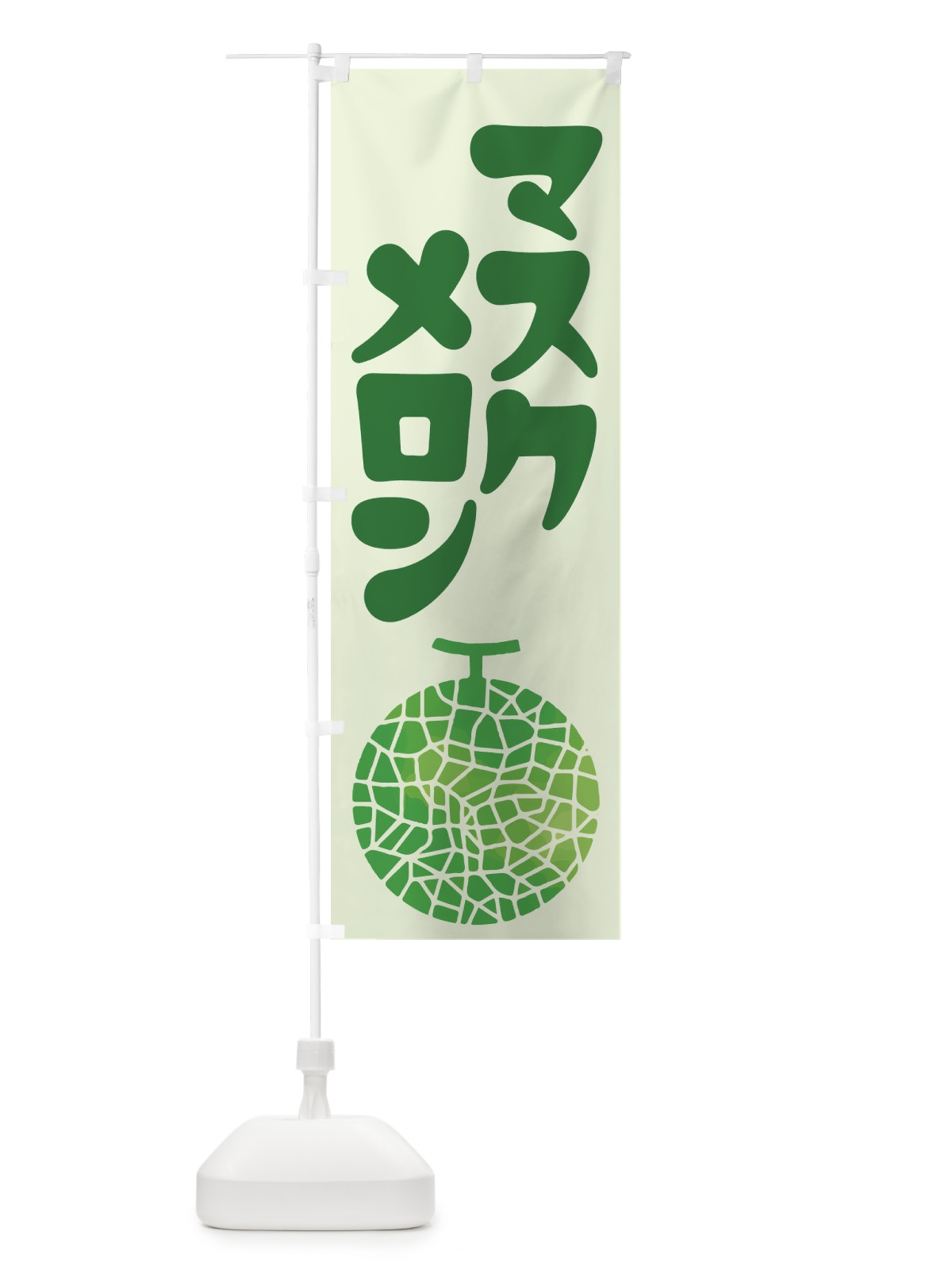 のぼり マスクメロン・ネット系メロン・青肉メロン のぼり旗 XLRG(デザイン【A】)