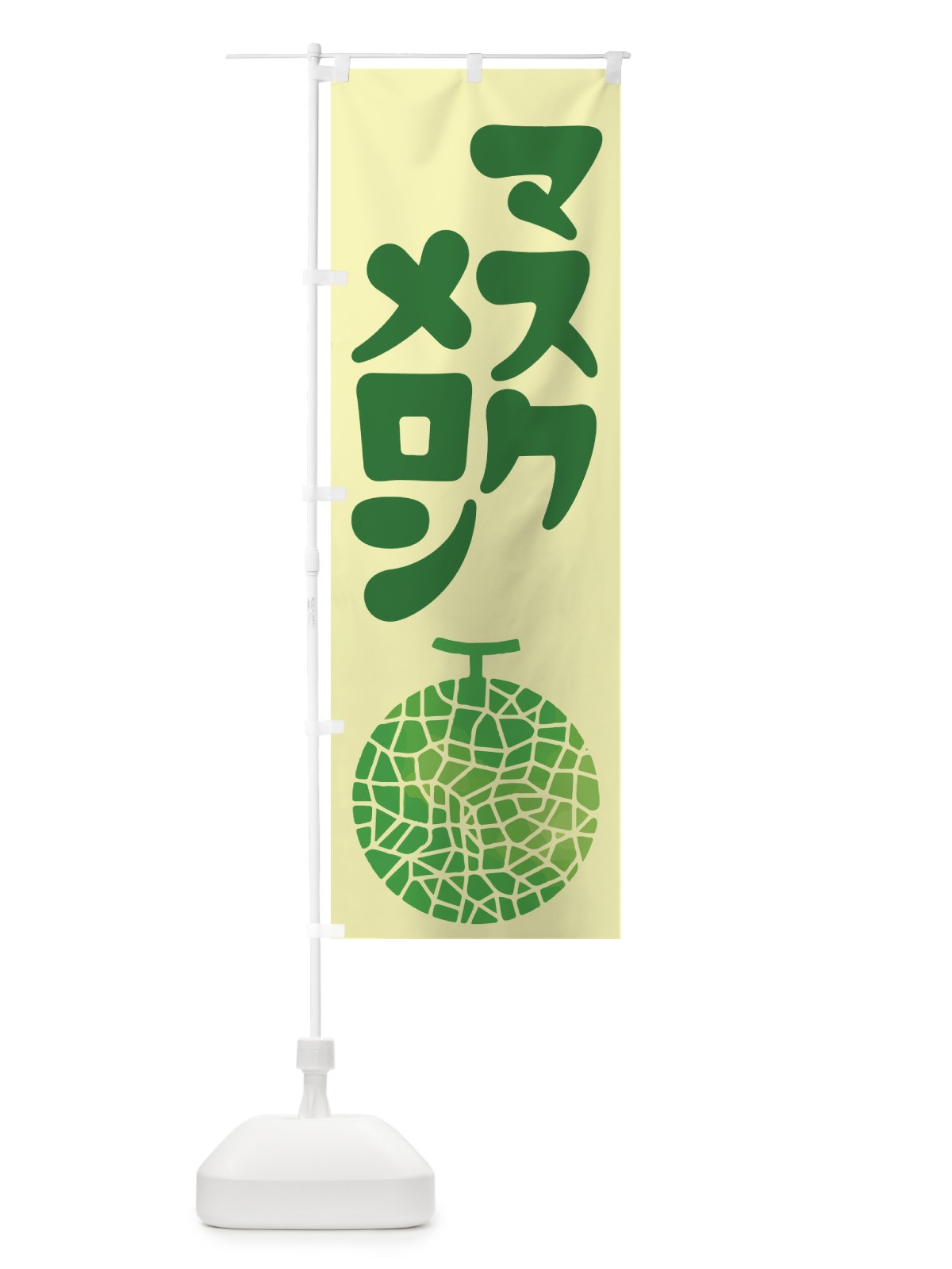 のぼり マスクメロン・ネット系メロン・青肉メロン のぼり旗 XLRG(デザイン【B】)