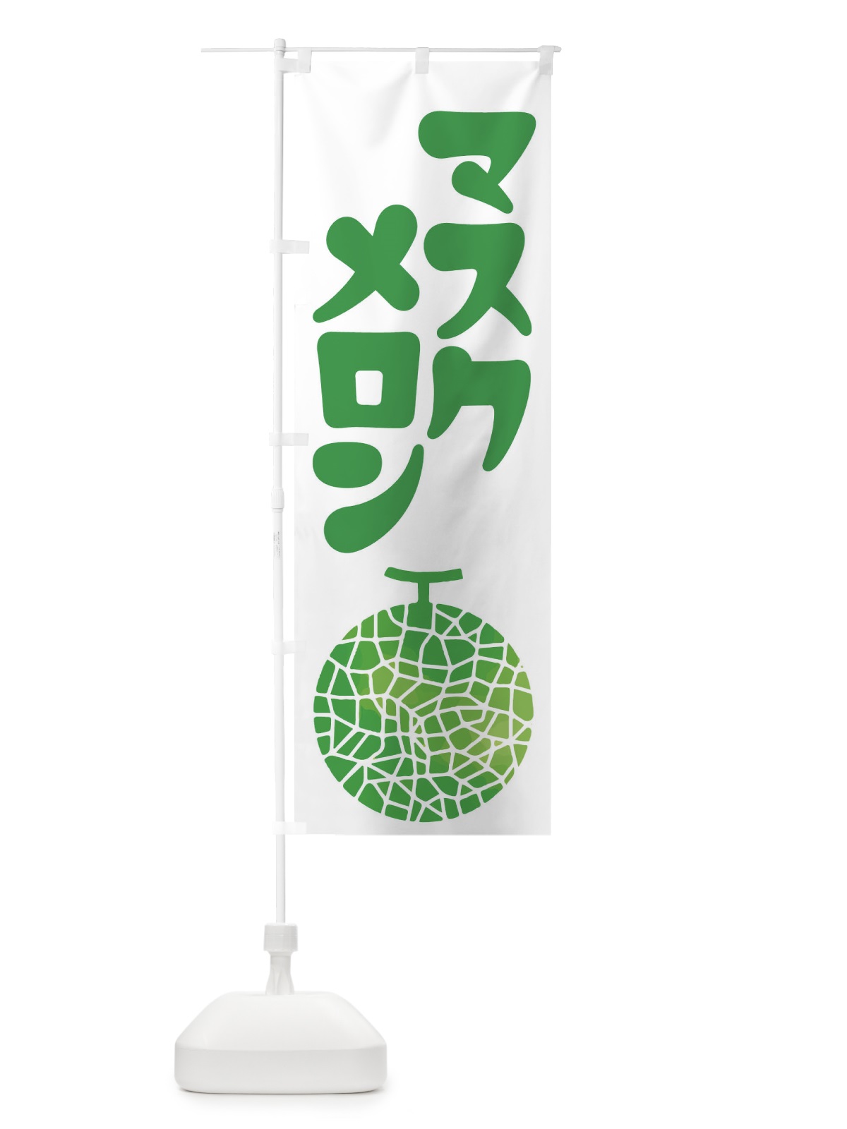 のぼり マスクメロン・ネット系メロン・青肉メロン のぼり旗 XLRG(デザイン【C】)