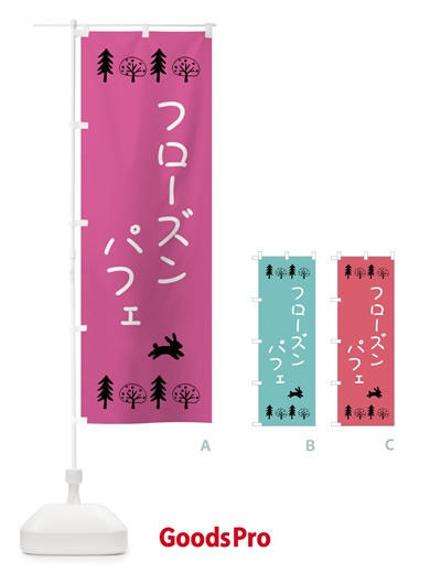 のぼり フローズンパフェ のぼり旗 XLRJ
