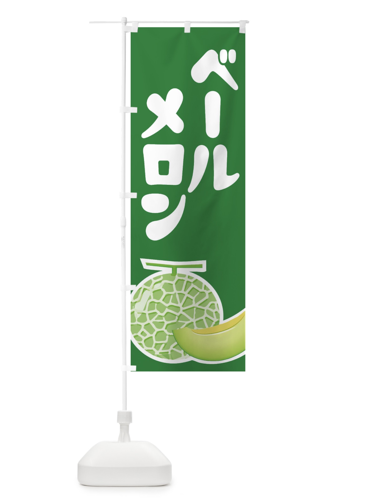 のぼり ベールメロン・ネット系メロン・青肉メロン のぼり旗 XLRK(デザイン【A】)
