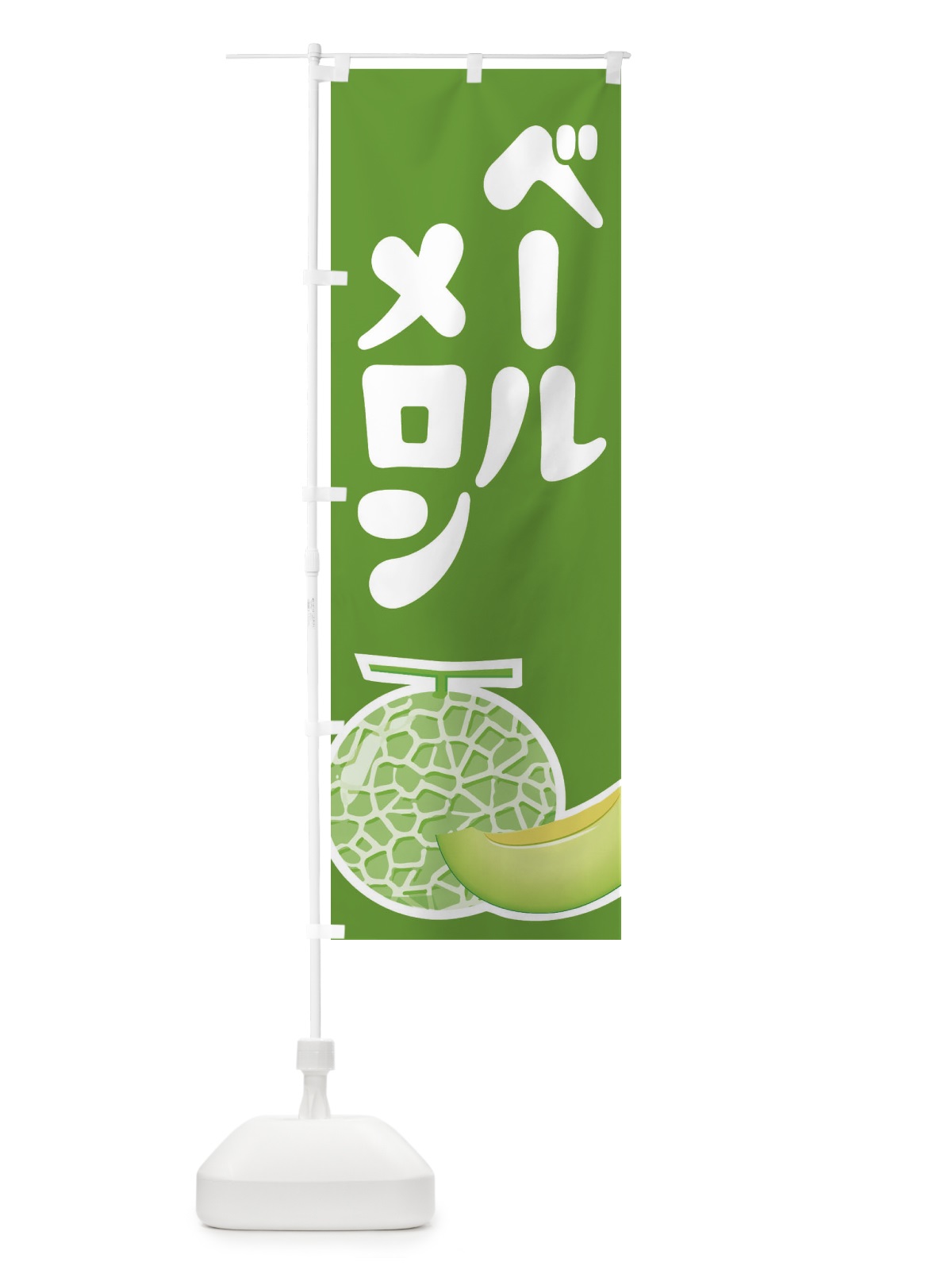 のぼり ベールメロン・ネット系メロン・青肉メロン のぼり旗 XLRK(デザイン【B】)