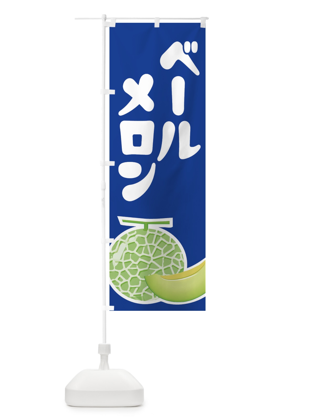 のぼり ベールメロン・ネット系メロン・青肉メロン のぼり旗 XLRK(デザイン【C】)
