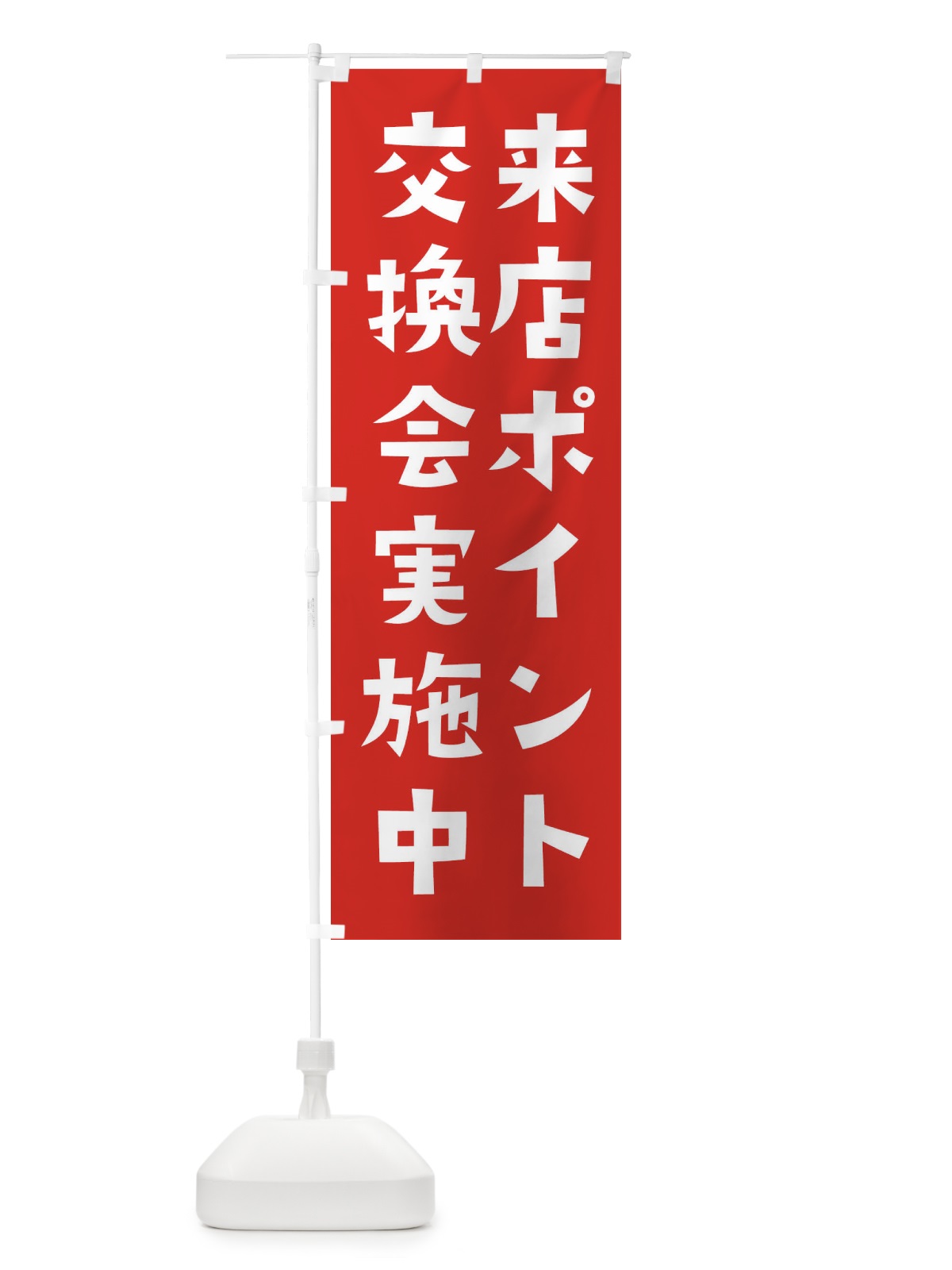 のぼり 来店ポイント交換会実施中 のぼり旗 XLRL(デザイン【A】)