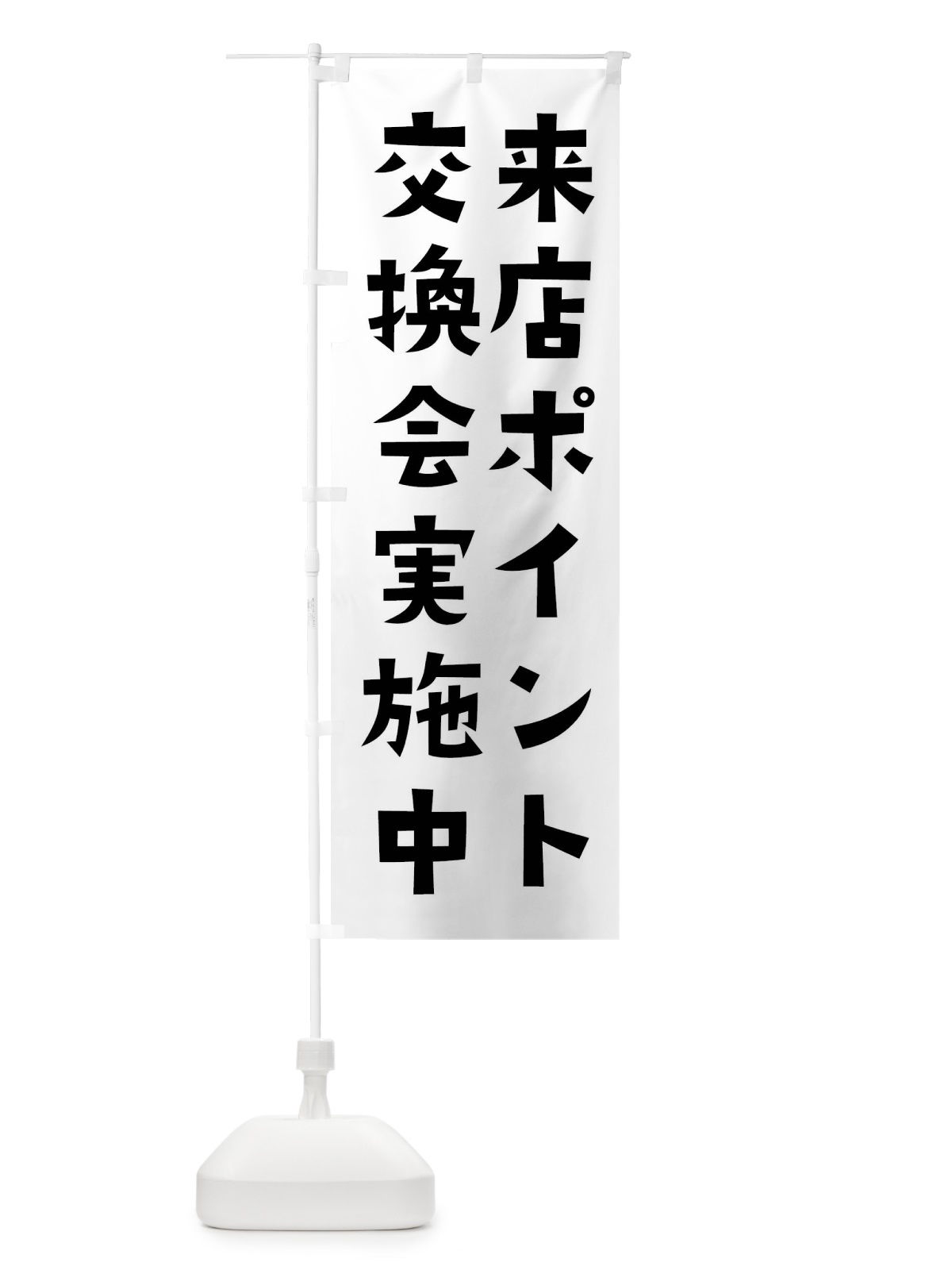 のぼり 来店ポイント交換会実施中 のぼり旗 XLRL(デザイン【B】)