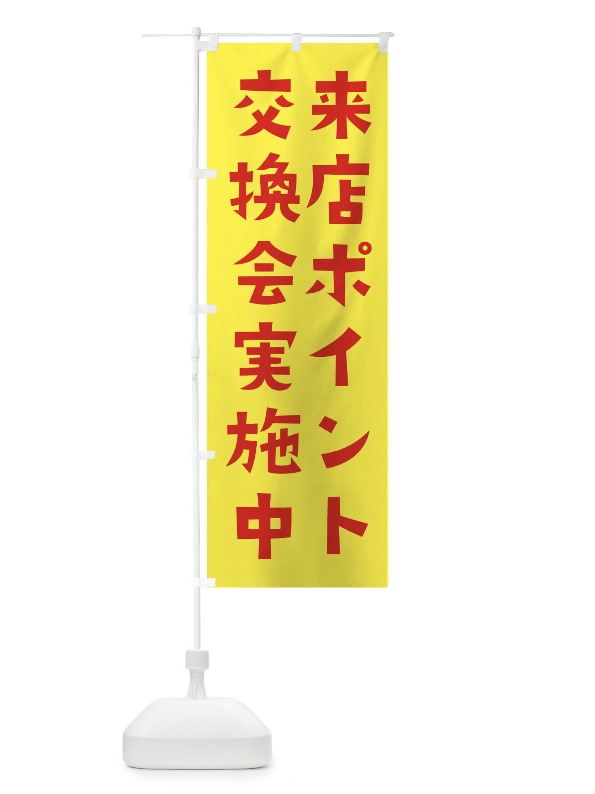 のぼり 来店ポイント交換会実施中 のぼり旗 XLRL(デザイン【C】)