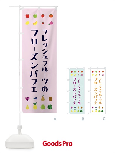 のぼり フレッシュフルーツのフローズンパフェ のぼり旗 XLRU