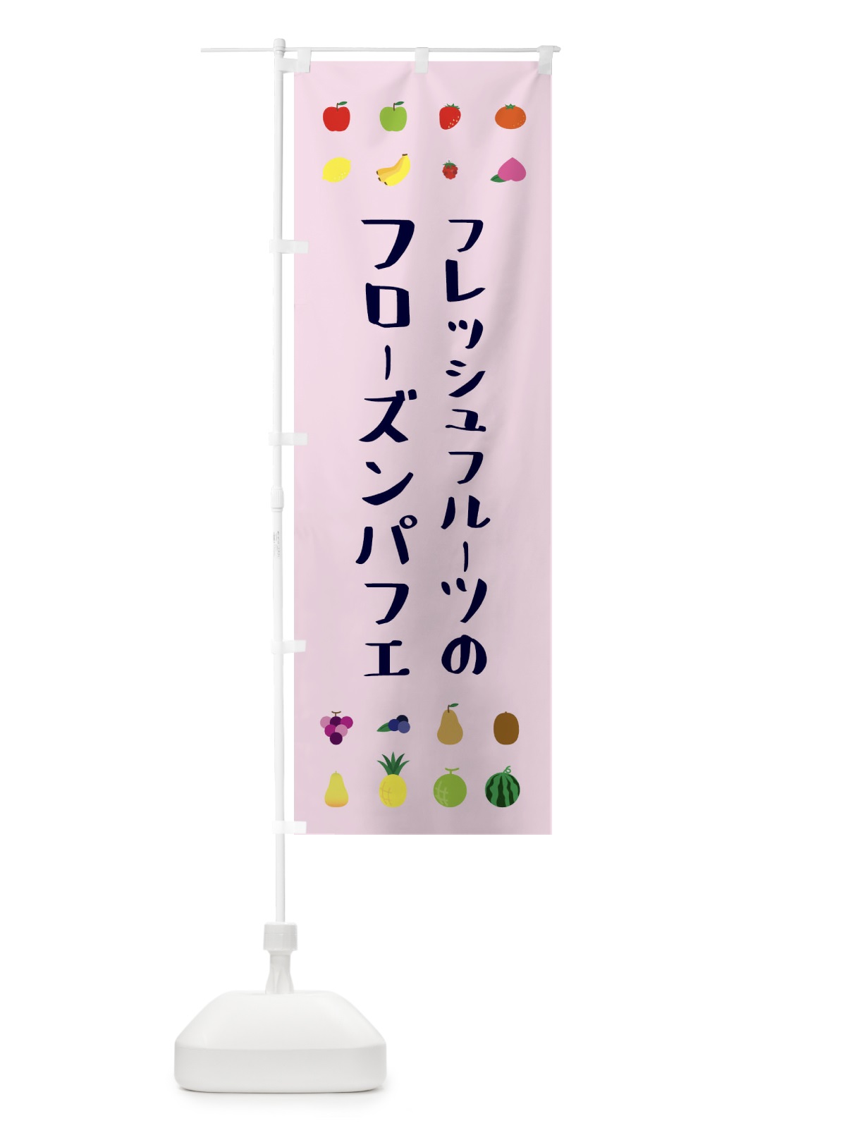 のぼり フレッシュフルーツのフローズンパフェ のぼり旗 XLRU(デザイン【A】)
