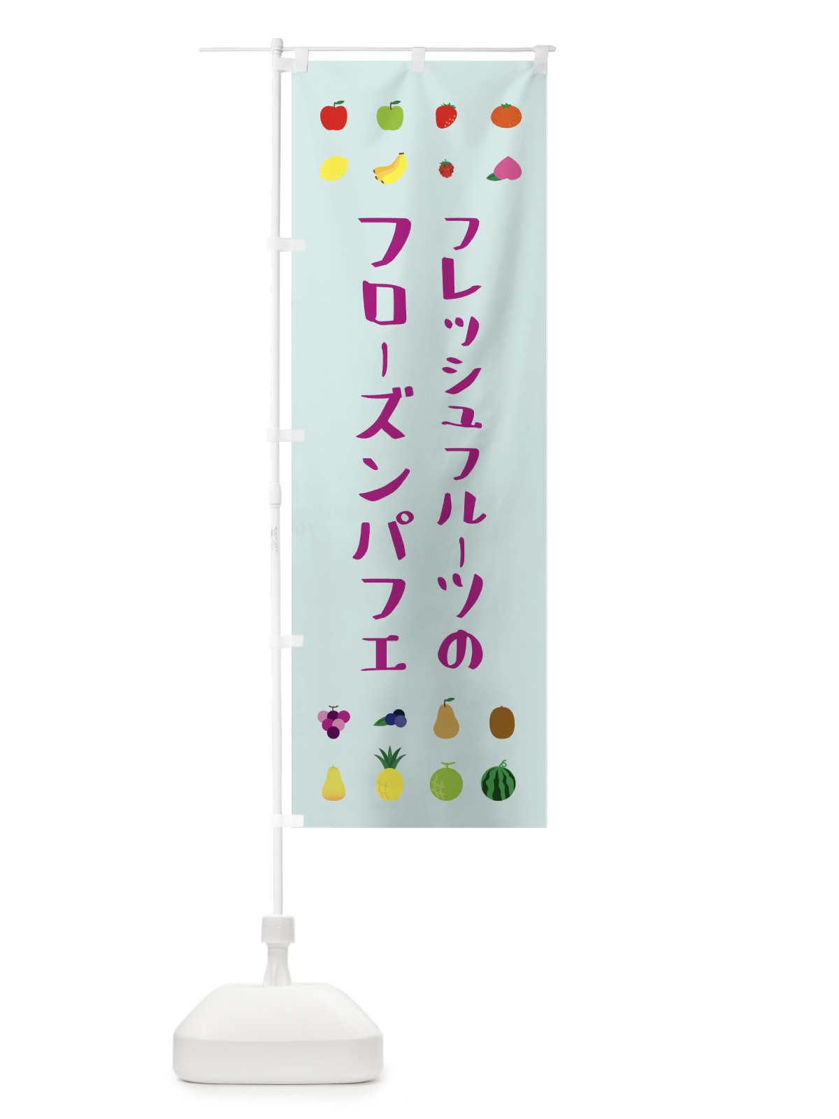 のぼり フレッシュフルーツのフローズンパフェ のぼり旗 XLRU(デザイン【B】)