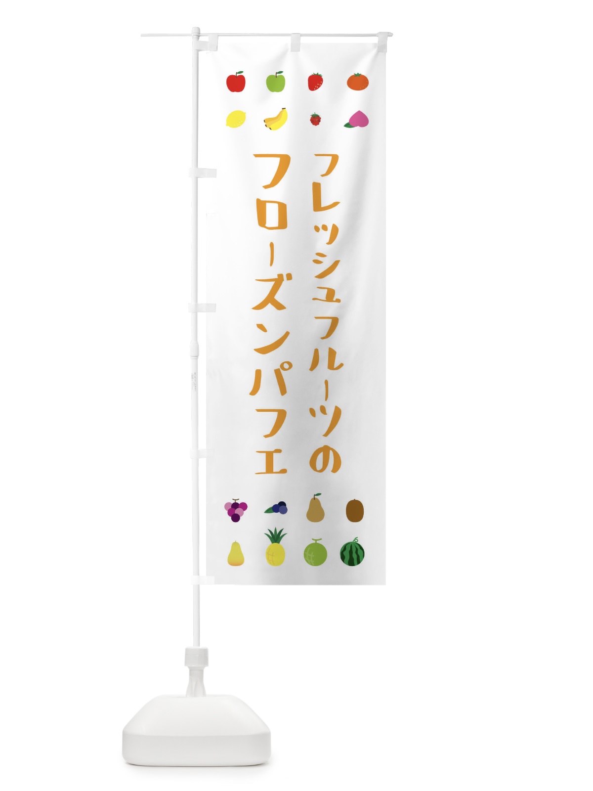 のぼり フレッシュフルーツのフローズンパフェ のぼり旗 XLRU(デザイン【C】)