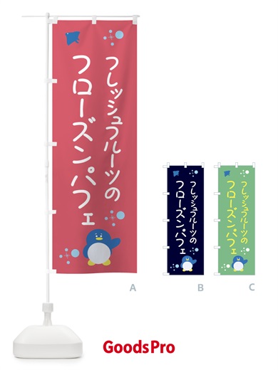のぼり フレッシュフルーツのフローズンパフェ のぼり旗 XLRW