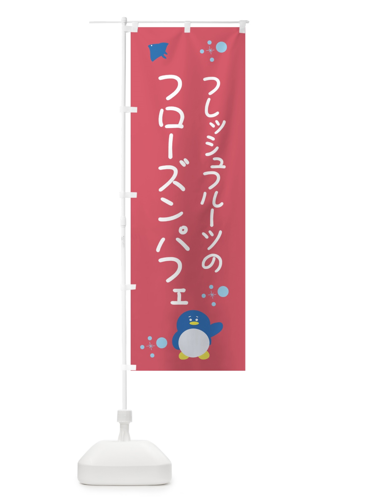 のぼり フレッシュフルーツのフローズンパフェ のぼり旗 XLRW(デザイン【A】)