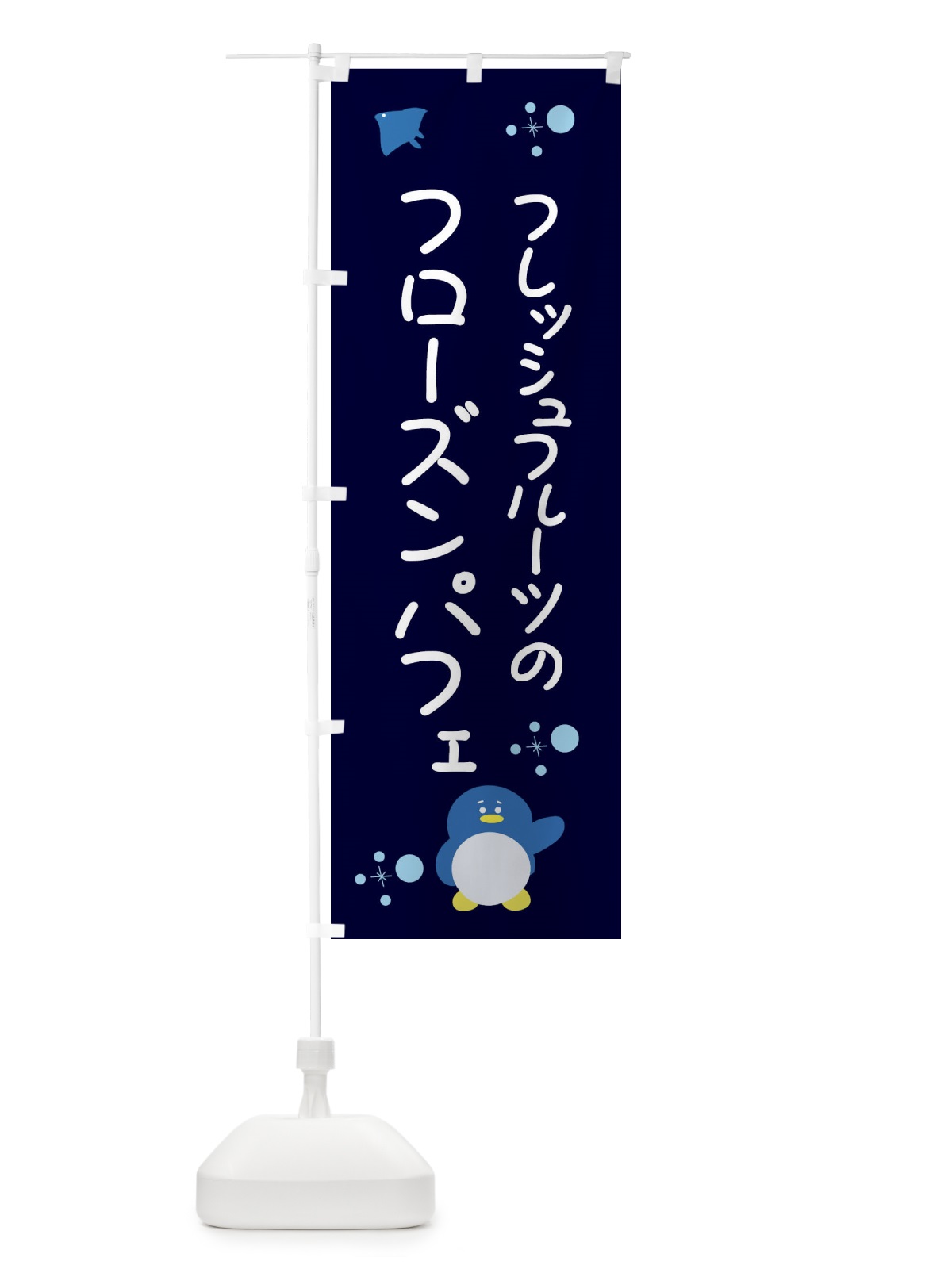 のぼり フレッシュフルーツのフローズンパフェ のぼり旗 XLRW(デザイン【B】)