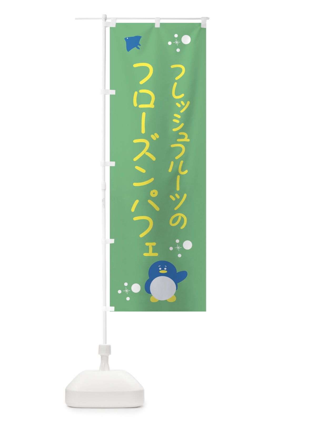 のぼり フレッシュフルーツのフローズンパフェ のぼり旗 XLRW(デザイン【C】)