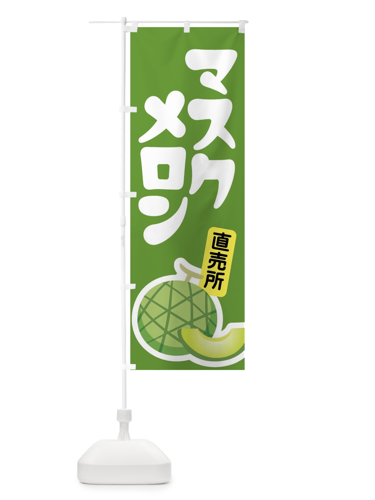 のぼり マスクメロン・ネット系メロン・青肉メロン のぼり旗 XLRX(デザイン【B】)