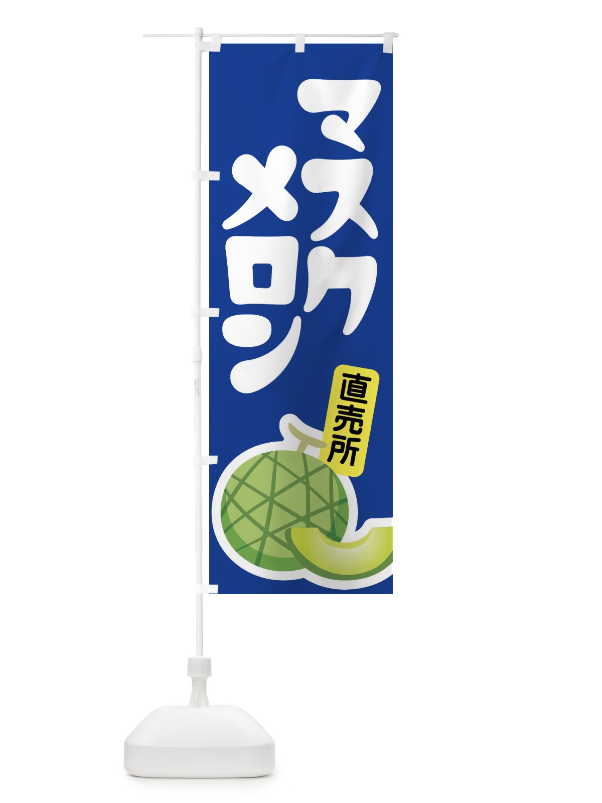 のぼり マスクメロン・ネット系メロン・青肉メロン のぼり旗 XLRX(デザイン【C】)