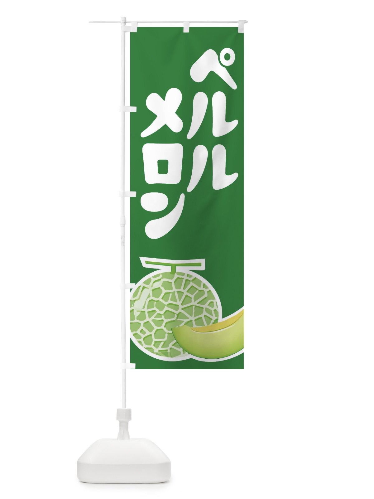のぼり ペルルメロン・ネット系メロン・青肉メロン のぼり旗 XLRY(デザイン【A】)