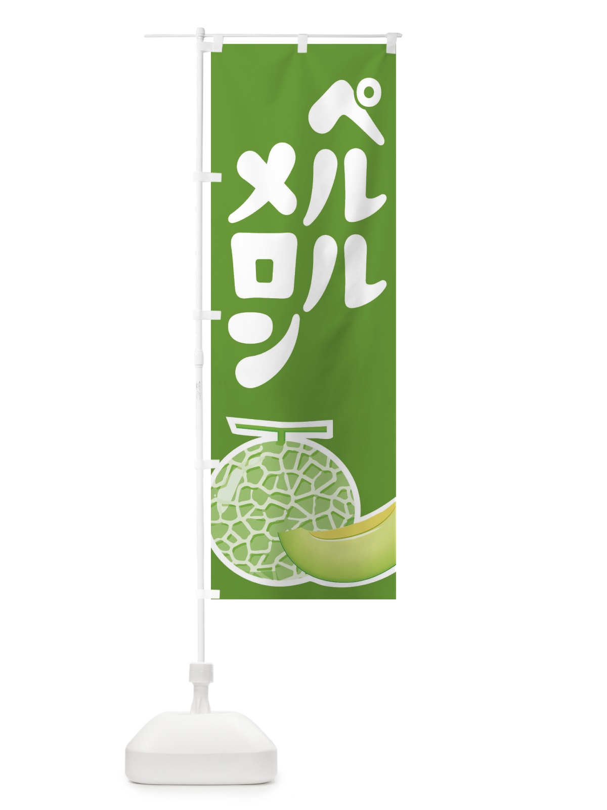 のぼり ペルルメロン・ネット系メロン・青肉メロン のぼり旗 XLRY(デザイン【B】)
