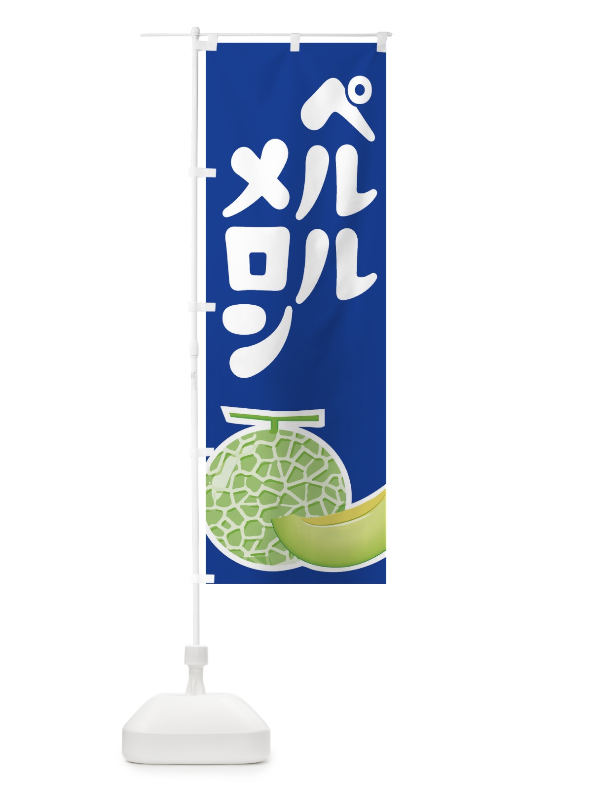 のぼり ペルルメロン・ネット系メロン・青肉メロン のぼり旗 XLRY(デザイン【C】)