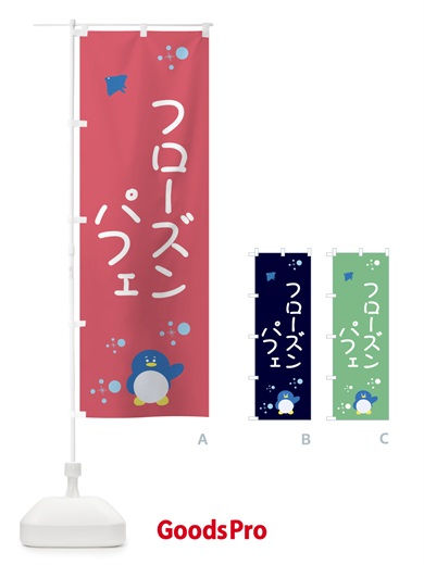 のぼり フローズンパフェ のぼり旗 XLS4