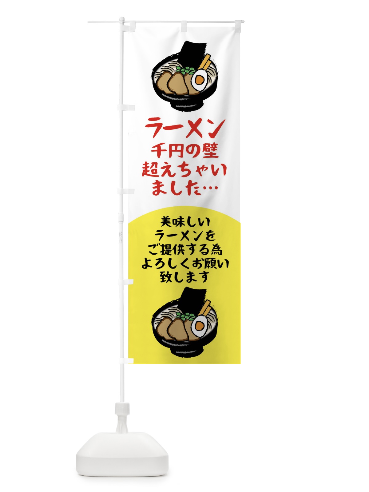 のぼり ラーメン価格改定 のぼり旗 XLT0(デザイン【B】)
