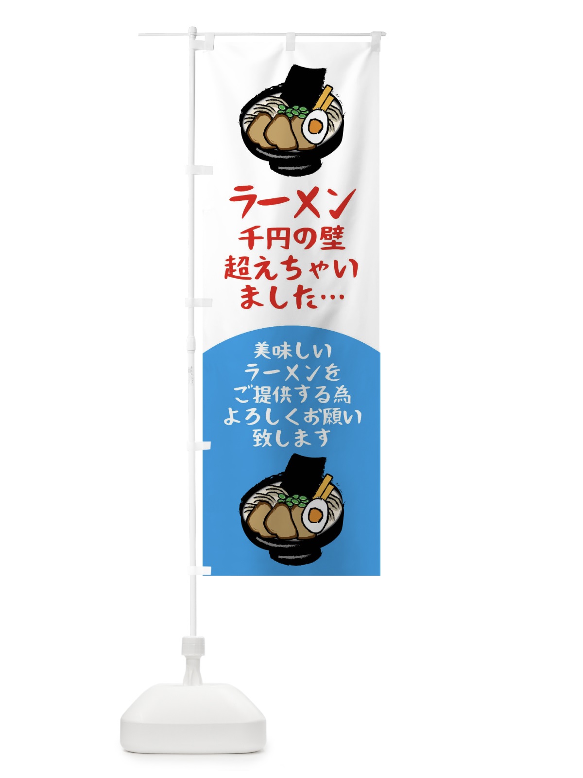 のぼり ラーメン価格改定 のぼり旗 XLT0(デザイン【C】)