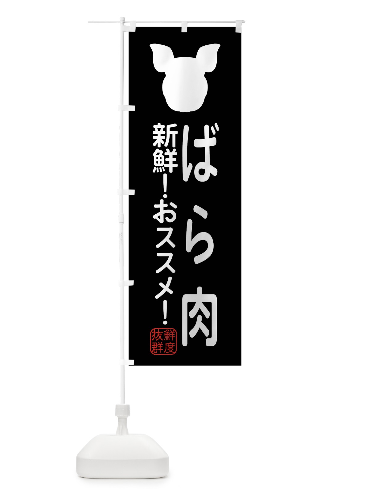 のぼり 国産豚・ばら のぼり旗 XLT3(デザイン【A】)
