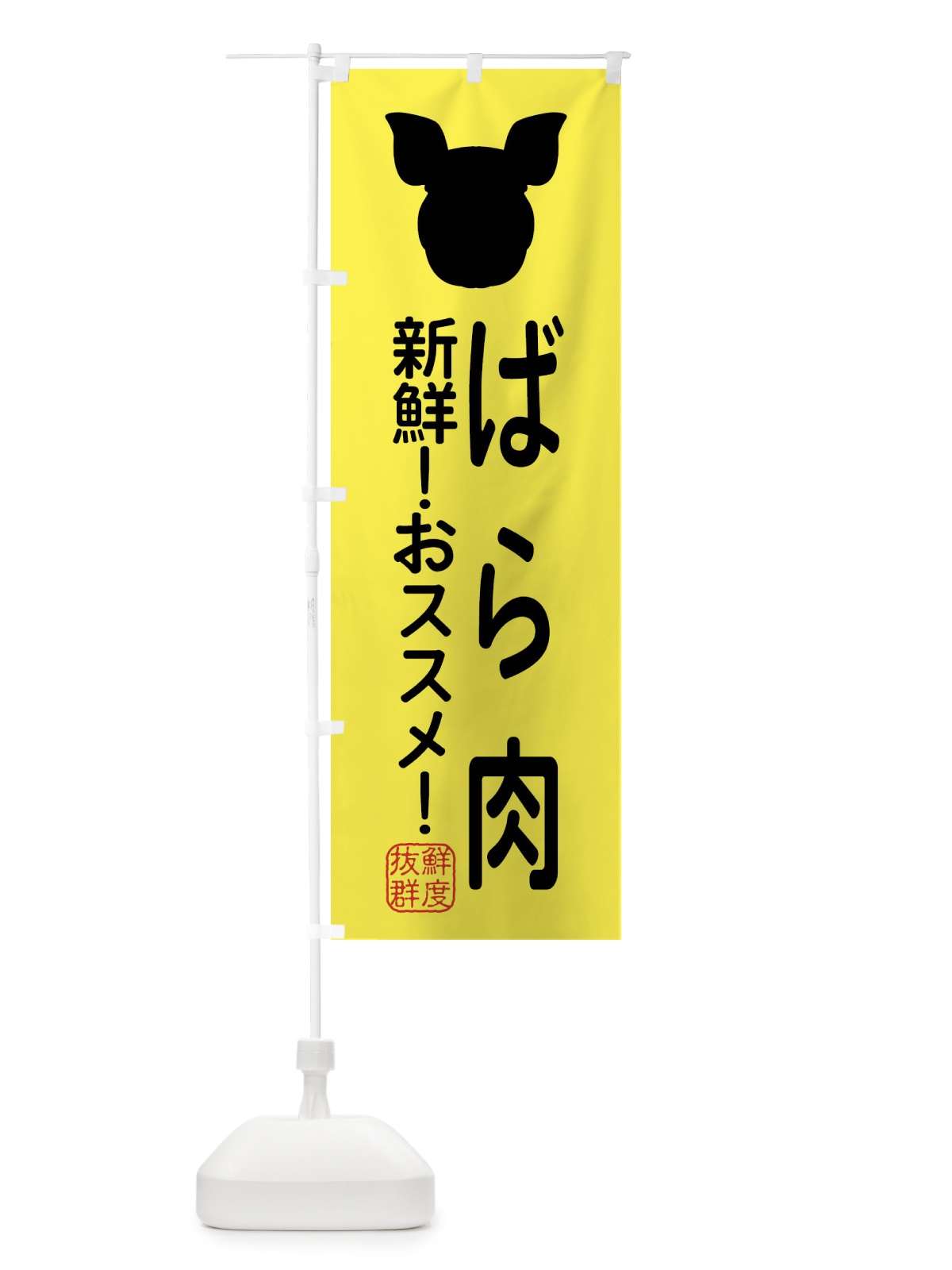 のぼり 国産豚・ばら のぼり旗 XLT3(デザイン【B】)