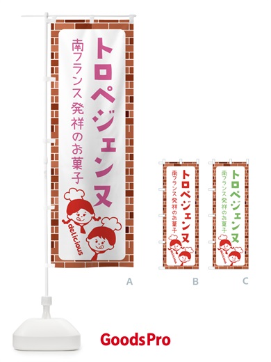 のぼり トロぺジェンヌ・洋菓子 のぼり旗 XLT4