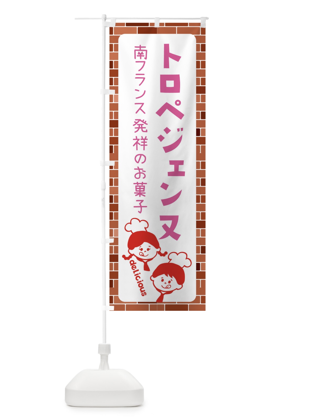 のぼり トロぺジェンヌ・洋菓子 のぼり旗 XLT4(デザイン【A】)