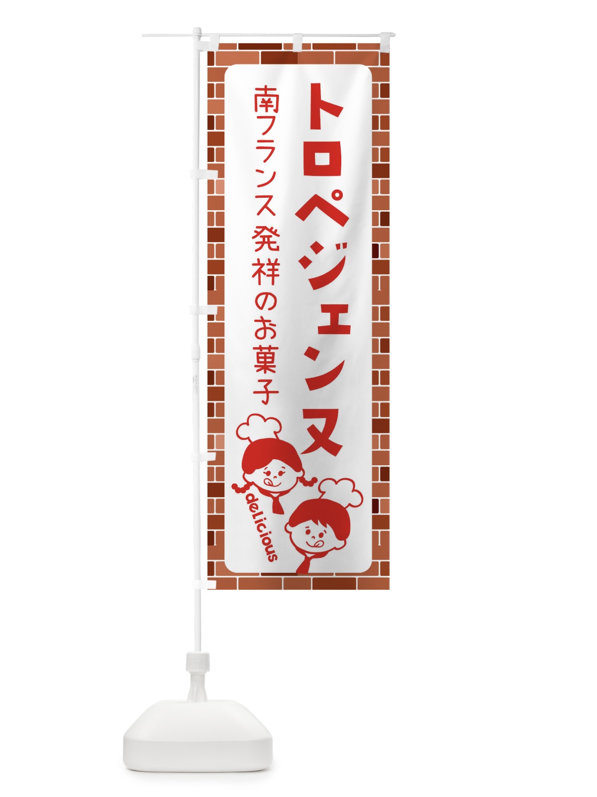 のぼり トロぺジェンヌ・洋菓子 のぼり旗 XLT4(デザイン【B】)