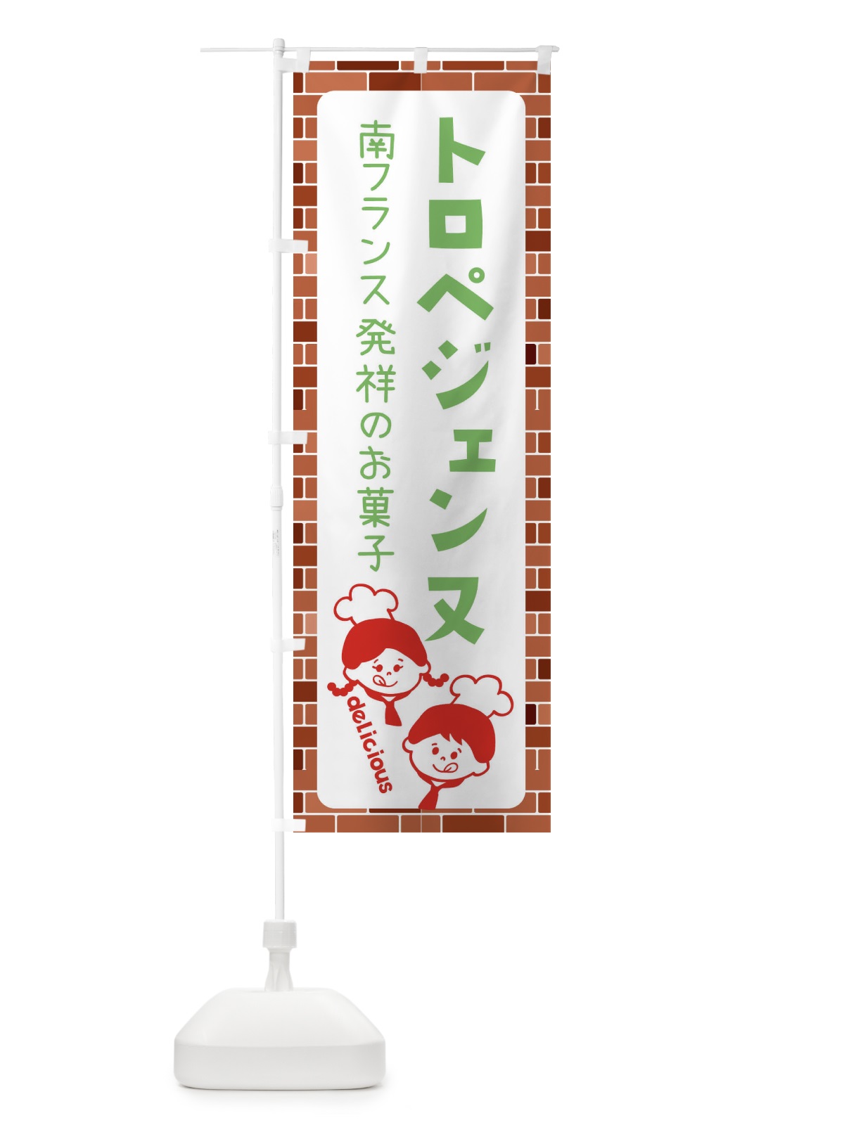 のぼり トロぺジェンヌ・洋菓子 のぼり旗 XLT4(デザイン【C】)