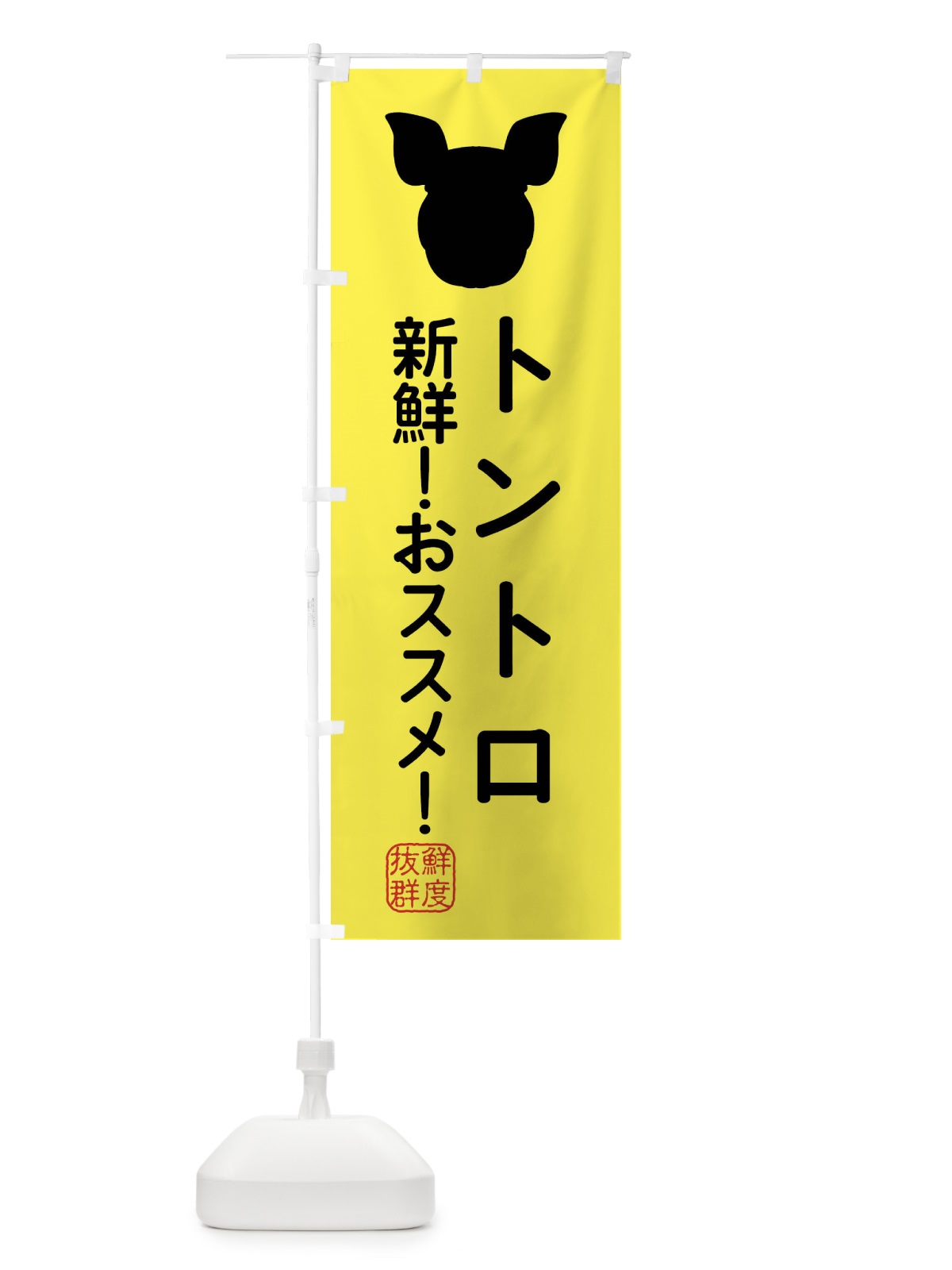 のぼり 国産豚・トントロ のぼり旗 XLT5(デザイン【B】)