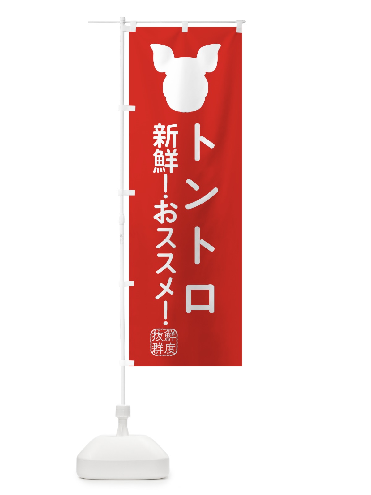 のぼり 国産豚・トントロ のぼり旗 XLT5(デザイン【C】)