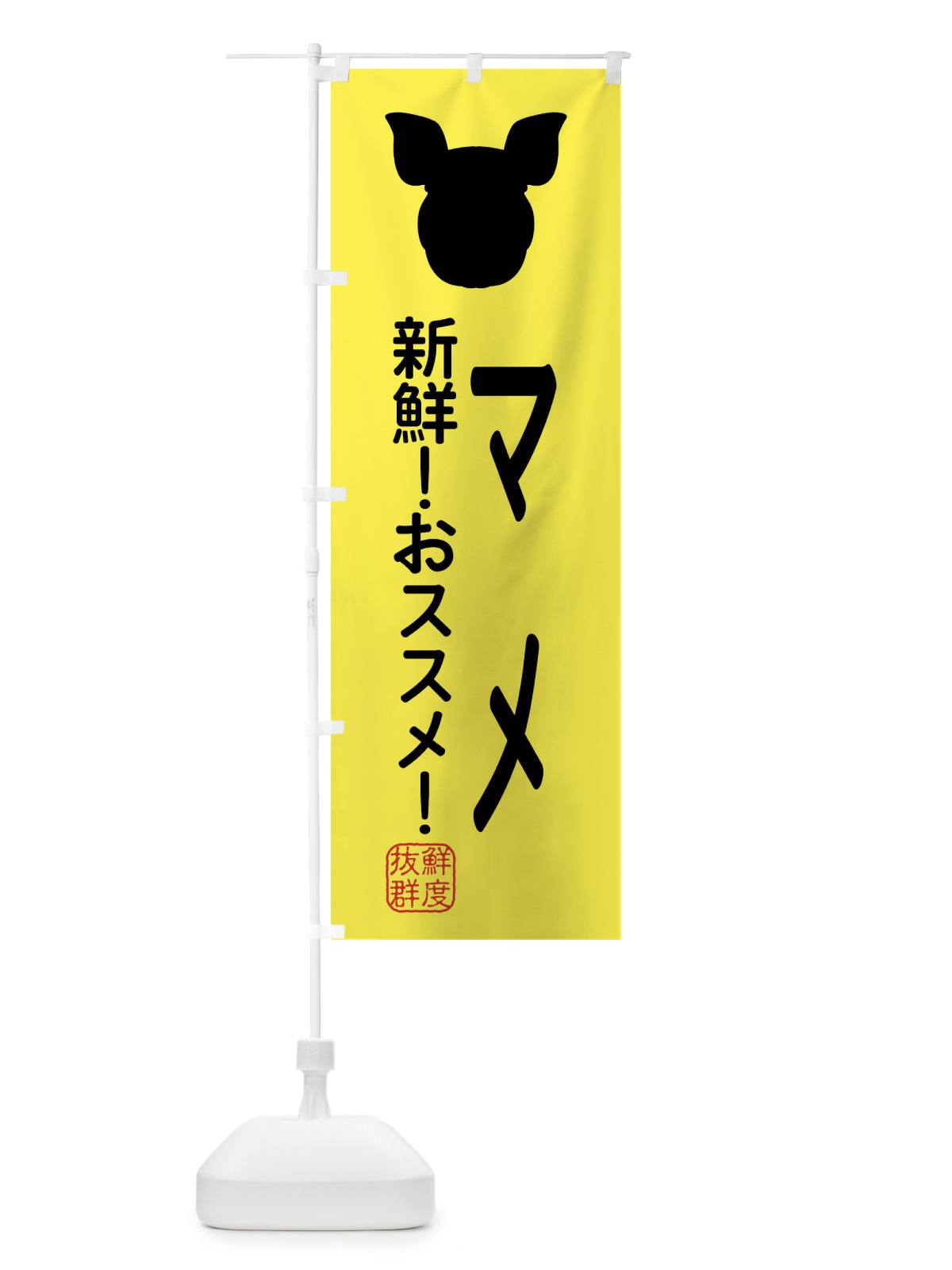 のぼり 国産豚・マメ のぼり旗 XLT6(デザイン【B】)
