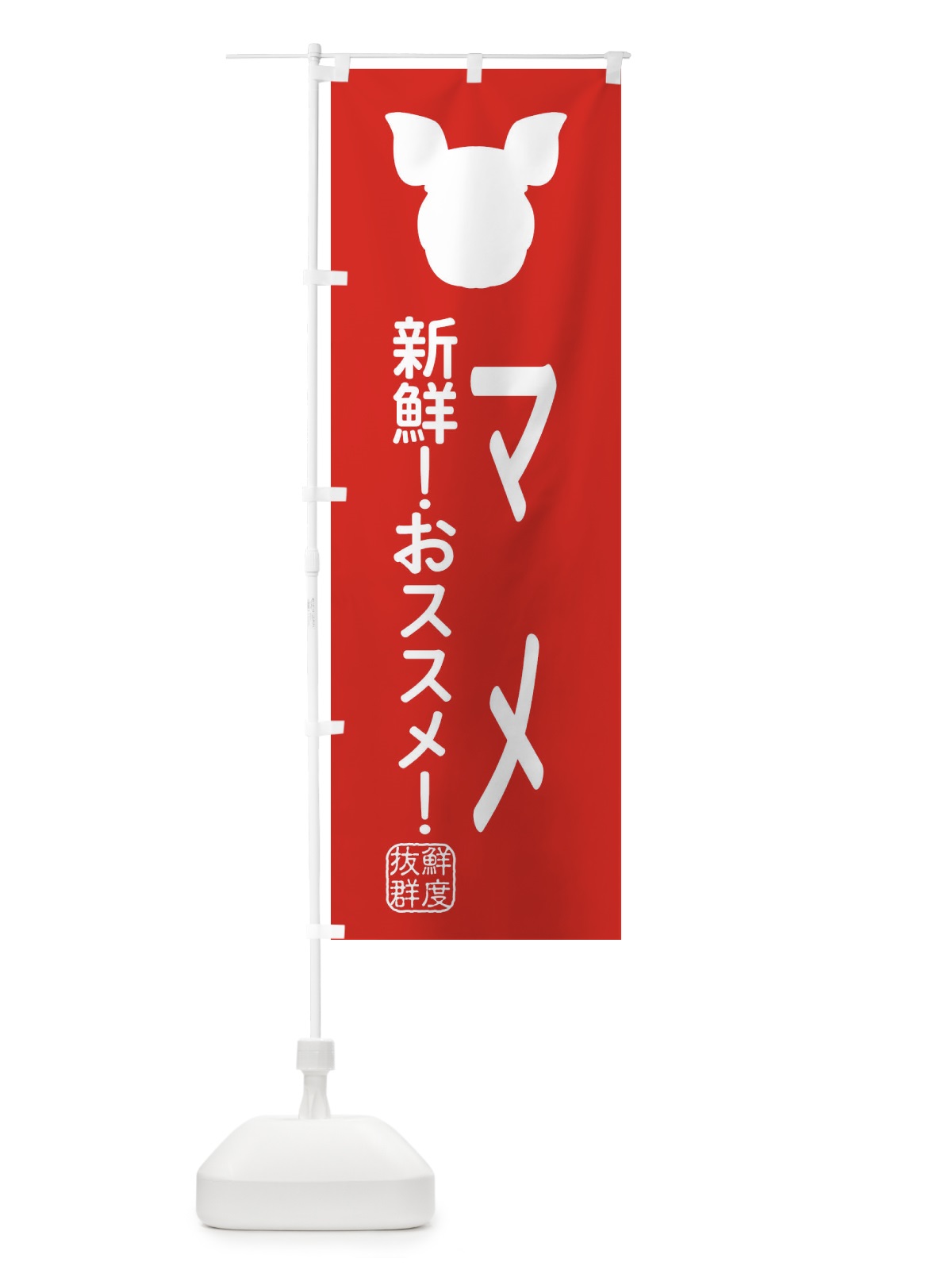 のぼり 国産豚・マメ のぼり旗 XLT6(デザイン【C】)