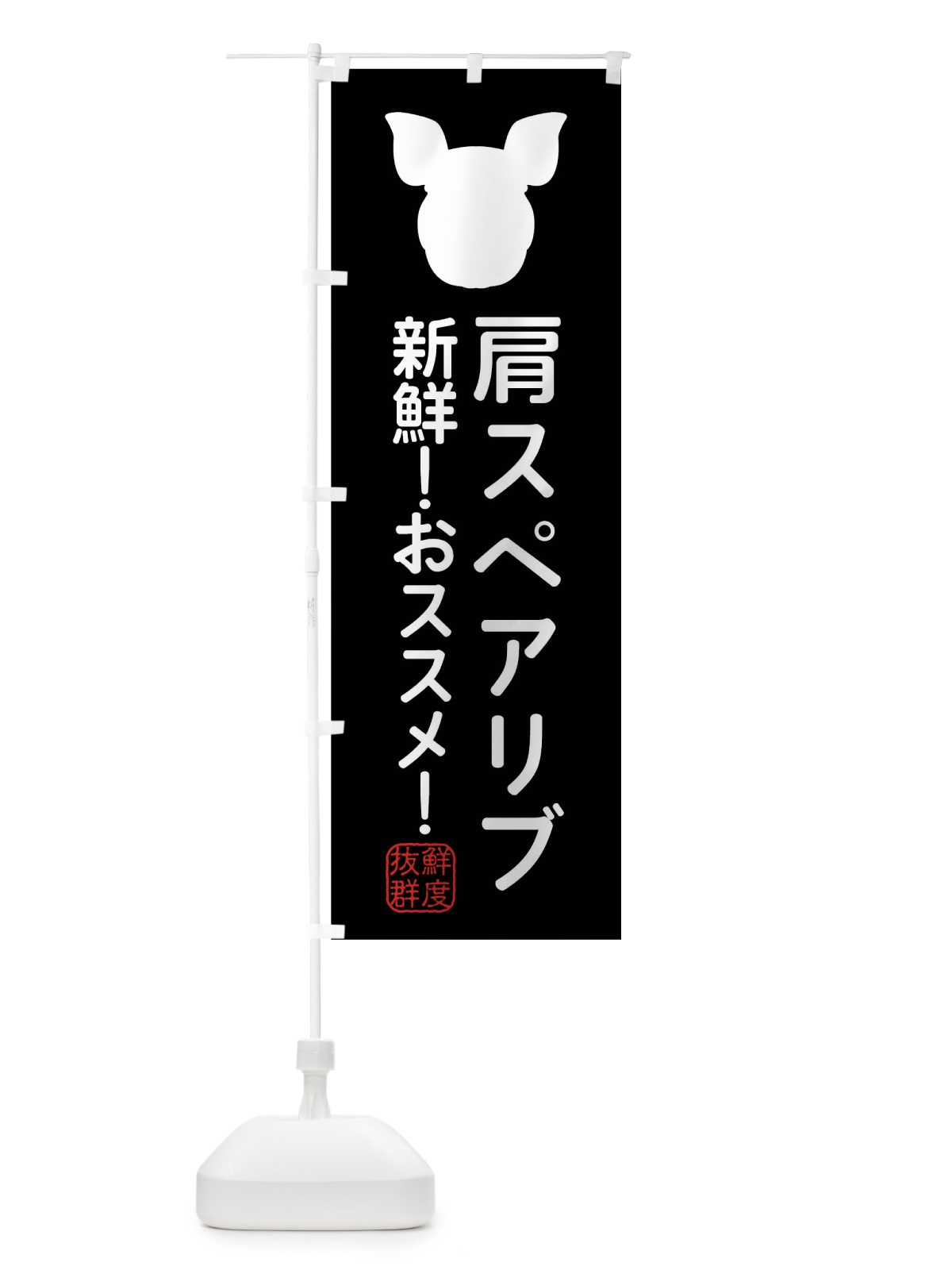 のぼり 国産豚・肩スペアリブ のぼり旗 XLT8(デザイン【A】)