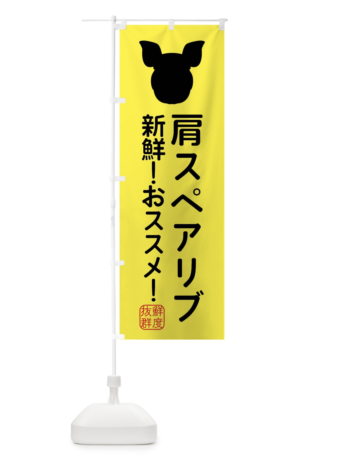 のぼり 国産豚・肩スペアリブ のぼり旗 XLT8(デザイン【B】)