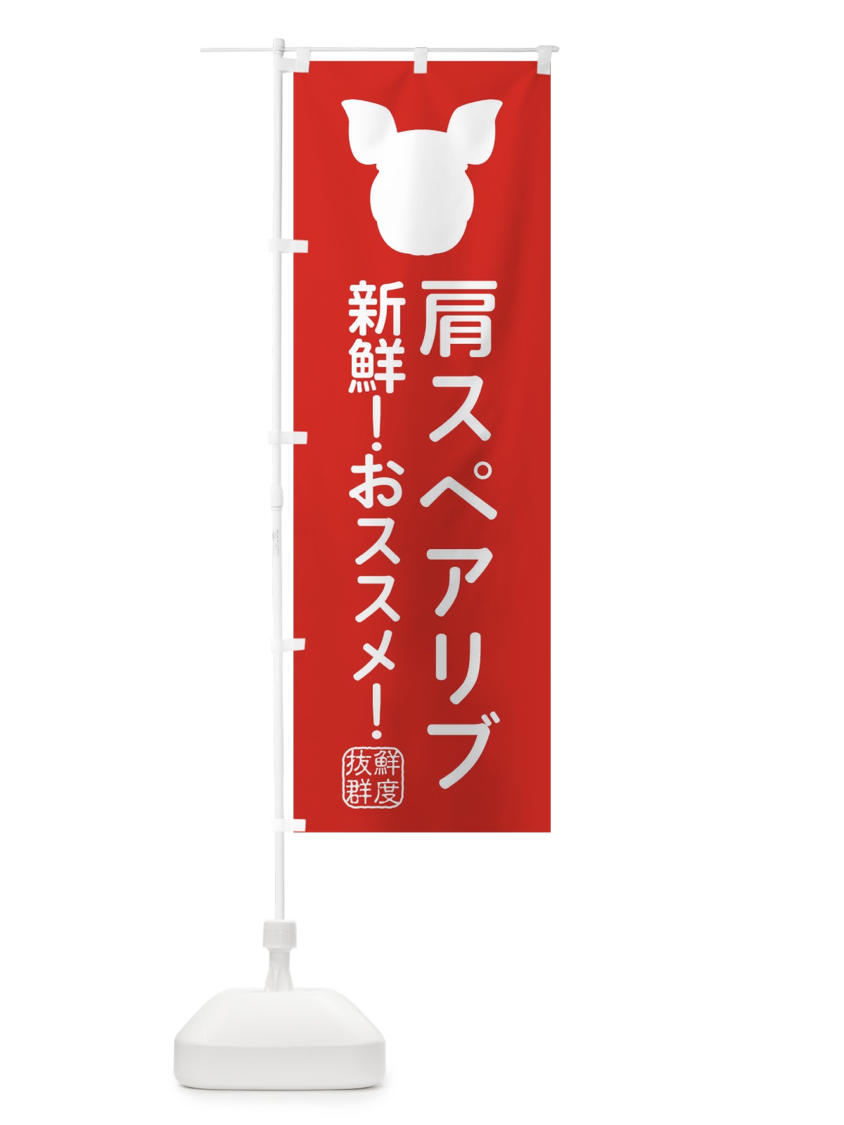 のぼり 国産豚・肩スペアリブ のぼり旗 XLT8(デザイン【C】)