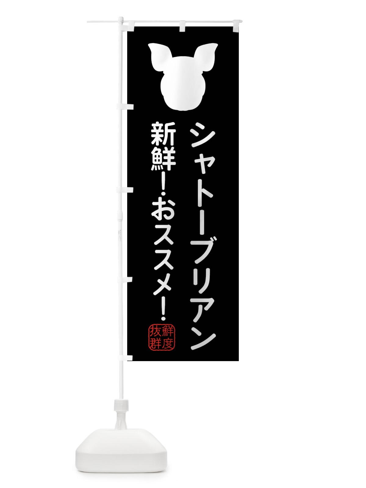 のぼり 国産豚・シャトーブリアン のぼり旗 XLTA(デザイン【A】)