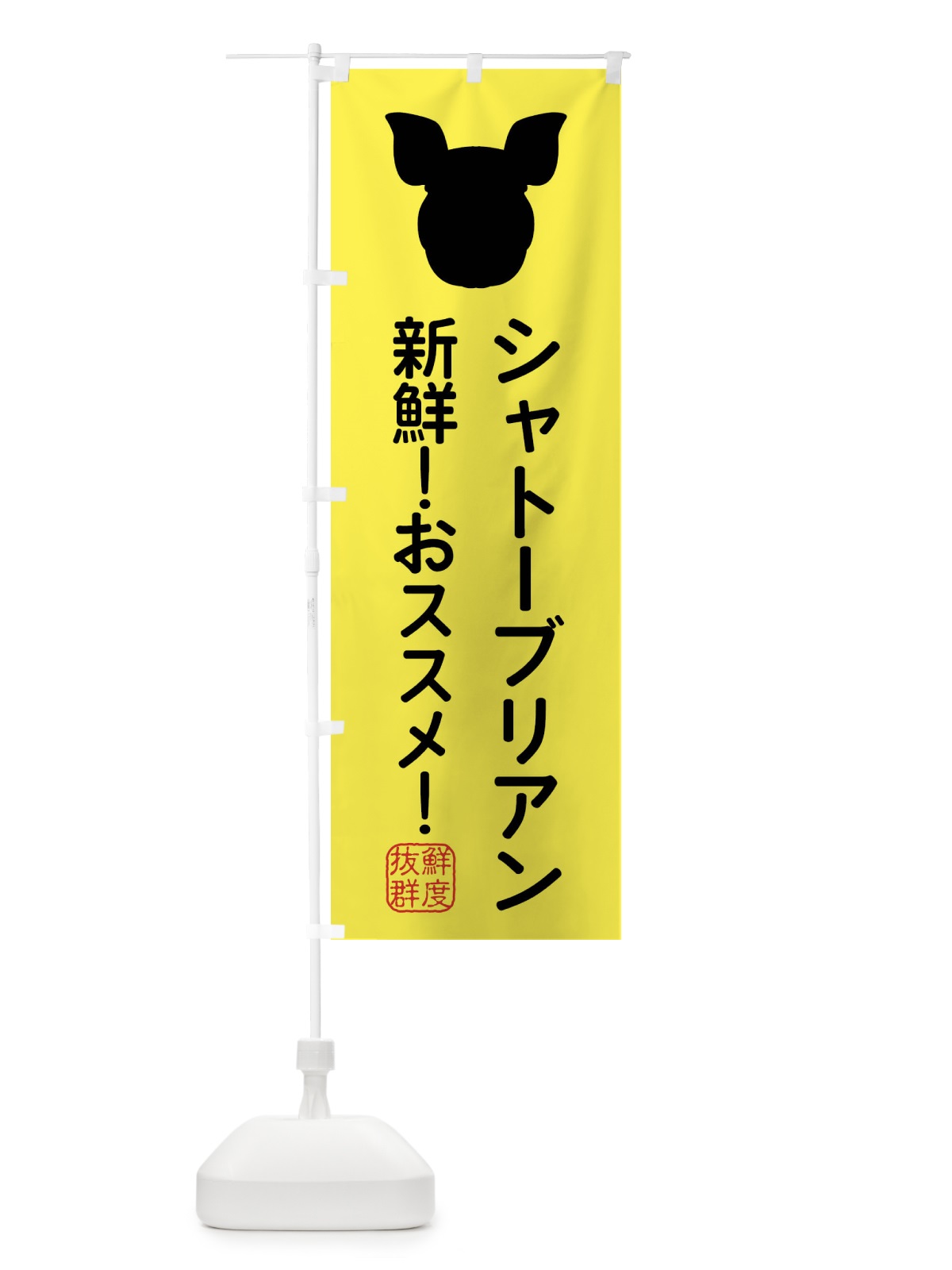 のぼり 国産豚・シャトーブリアン のぼり旗 XLTA(デザイン【B】)