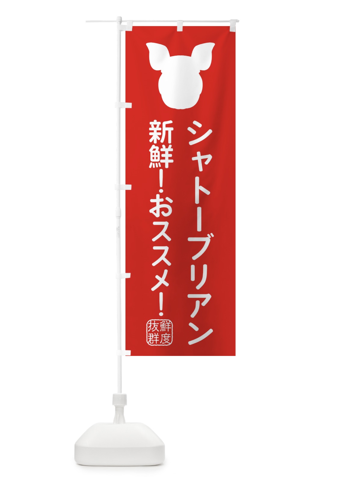 のぼり 国産豚・シャトーブリアン のぼり旗 XLTA(デザイン【C】)