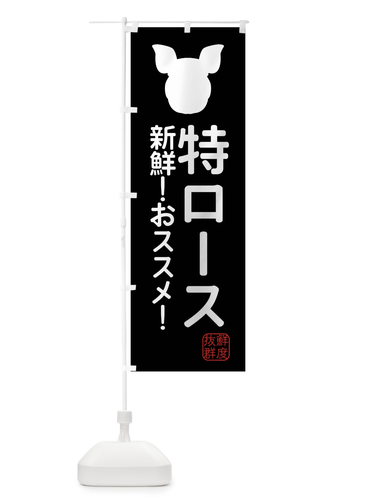 のぼり 国産豚・特ロース のぼり旗 XLTC(デザイン【A】)